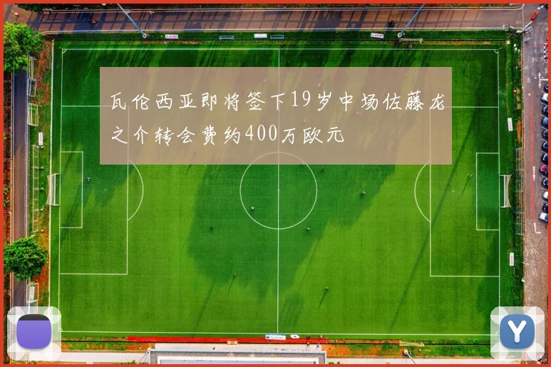 瓦伦西亚即将签下19岁中场佐藤龙之介转会费约400万欧元